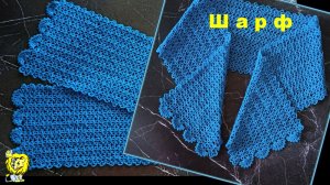 Ажурный шарф крючком