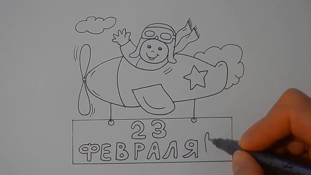 Как нарисовать ВОЕННОГО ЛЕТЧИКА НА 23 ФЕВРАЛЯ/How to draw a MILITARY PILOT ON FEBRUARY 23 смотреть онлайн