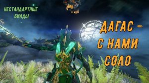 Дагас с Нами Соло. Варфрейм.