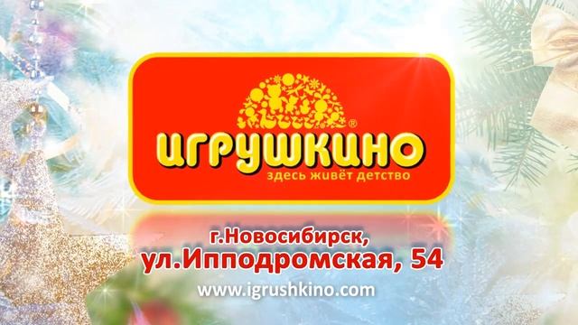 Игрушкино Новосибирск дети2 смотреть онлайн