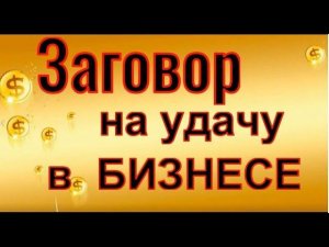 Заговор на удачу в бизнесе