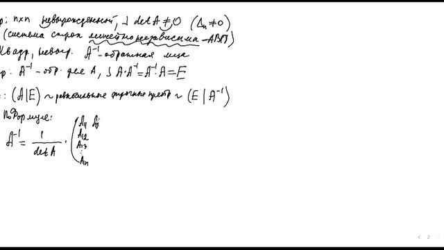 Обратная матрица. Начало