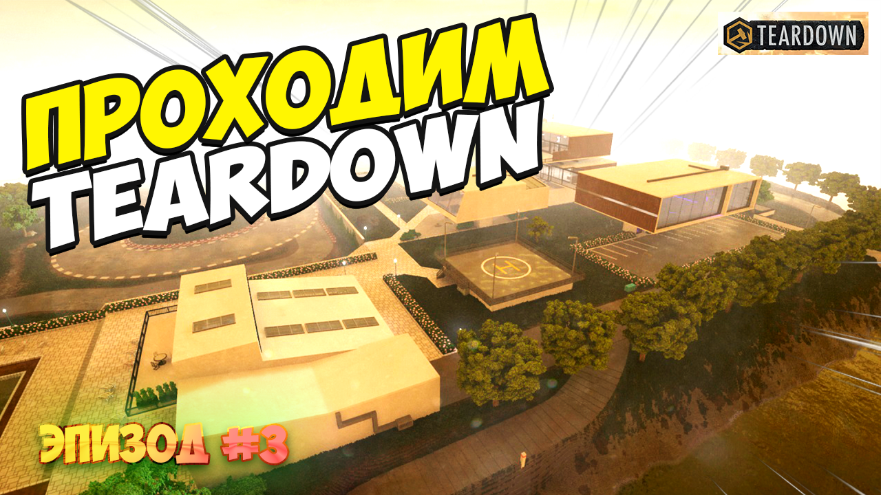 TEARDOWN ПРОХОЖДЕНИЕ миссии ЭПИЗОД 3 | Разрушаем все на пути смотреть онлайн