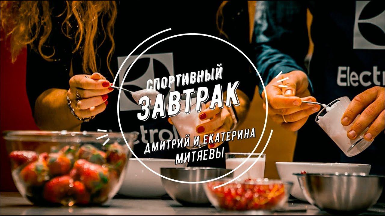 Спортивный завтрак - ешь правильно, беги долго l Дмитрий и Екатерина Митяевы. смотреть онлайн