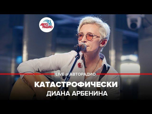 ️ Диана Арбенина - Катастрофически (LIVE @ Авторадио) смотреть онлайн