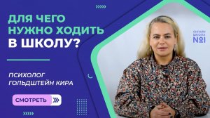 Для чего нужно ходить в школу?
