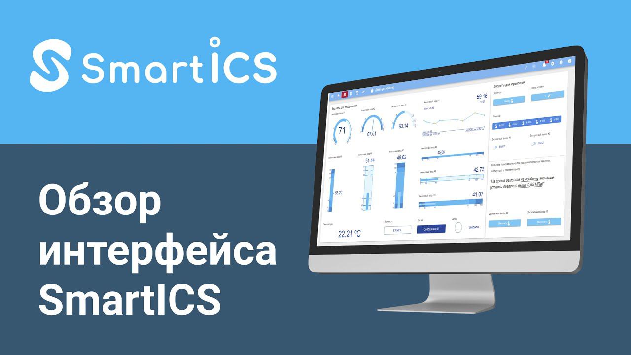 Обзор пользовательского интерфейса SmartICS смотреть онлайн