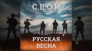 Русская весна
