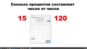 Сколько процентов составляет число от числа на калькуляторе Windows 10