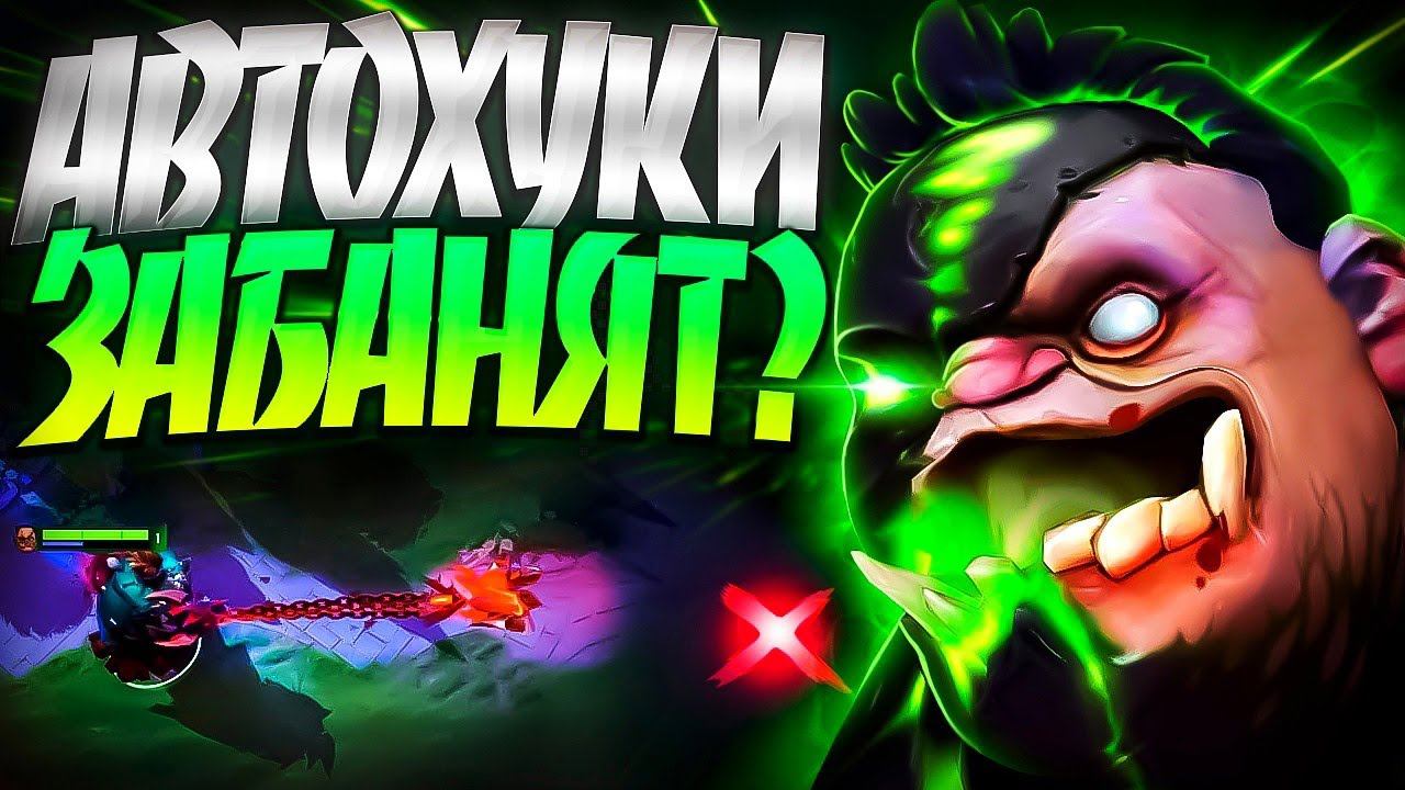 МЕНЯ ЗАБАНЯТ ЗА АВТОХУКИ ПУДЖ 7.35 ТОЛСТАЯ ИМБАPUDGE DOTA 2 смотреть онлайн