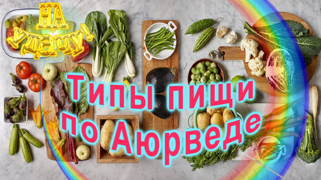 Типы пищи по Аюрведе смотреть онлайн