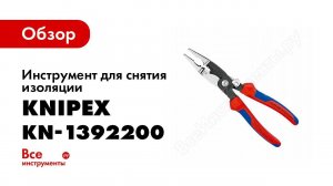 Обзор: Инструмент для снятия изоляции KNIPEX KN-1392200