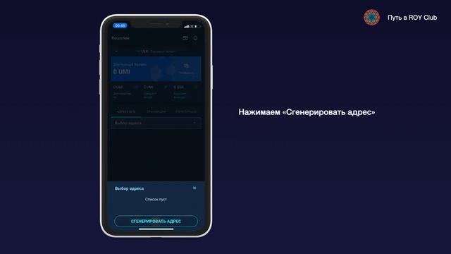Создание кошелька адреса UMI Регистрация в Roy Club шаг 1 из 5 1 смотреть онлайн