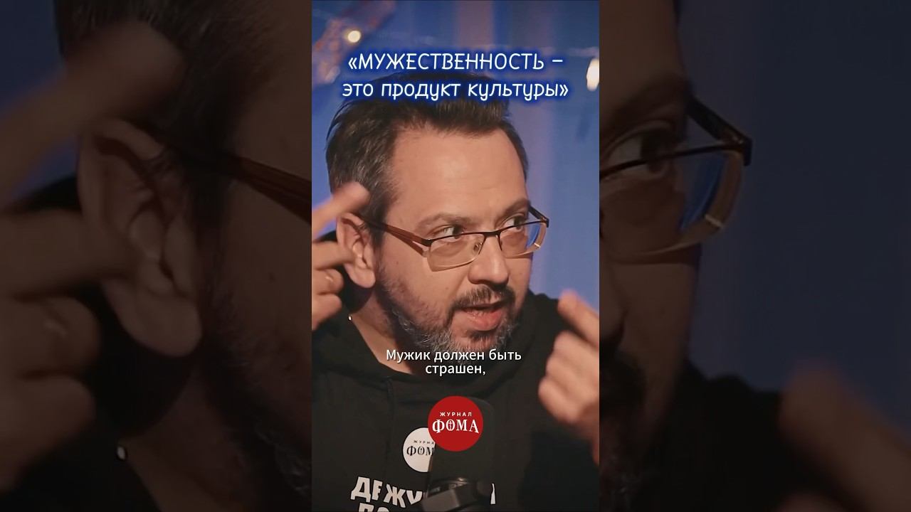 «Мужественность – это продукт культуры» смотреть онлайн