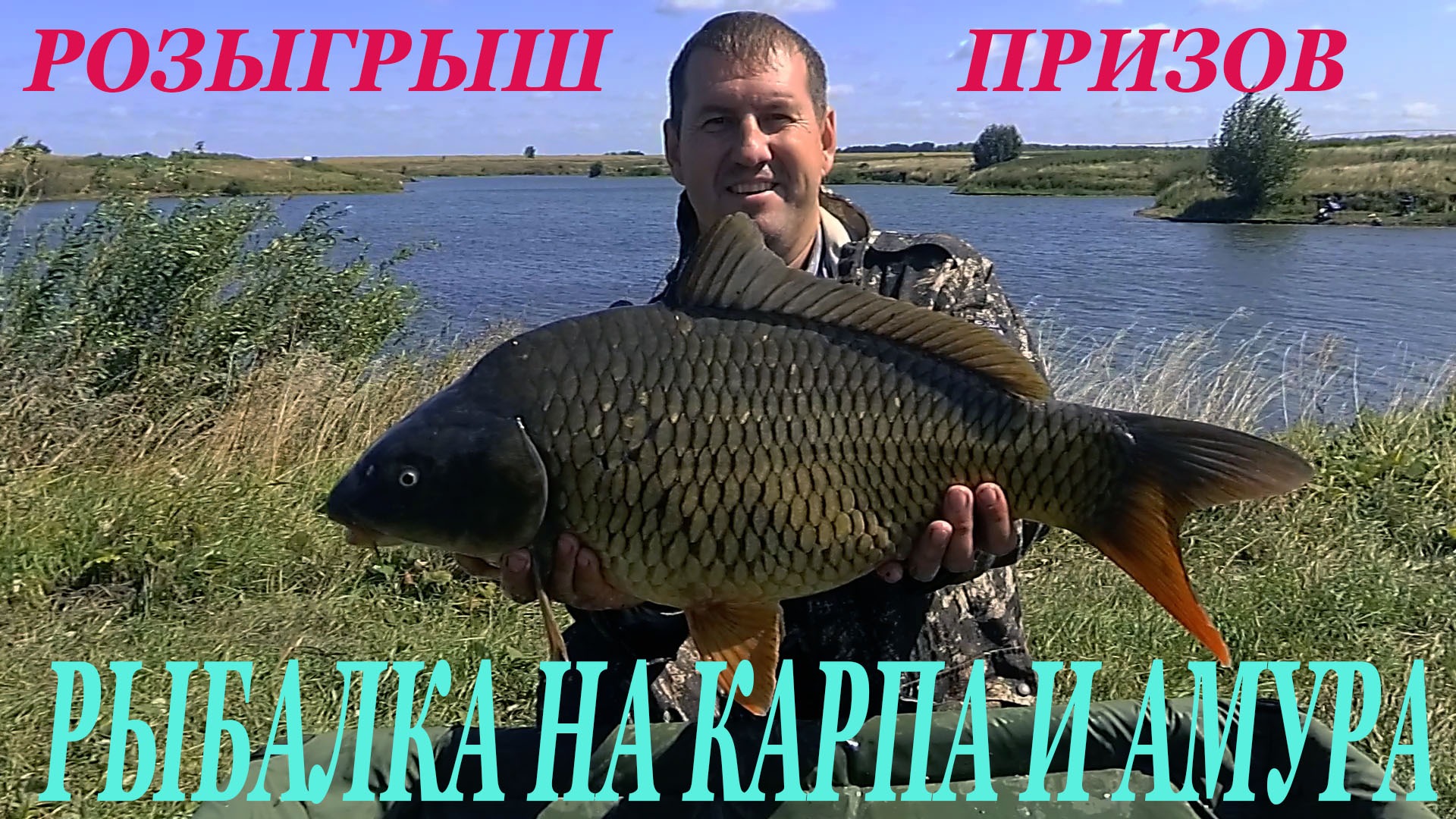 Рыбалка на карпа и амура в дождь и ветер. РОЗЫГРЫШ ПРИЗОВ! смотреть онлайн