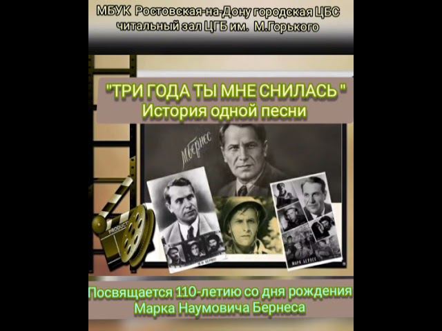 Марк Бернес "Три года ты мне снилась". История одной песни. смотреть онлайн