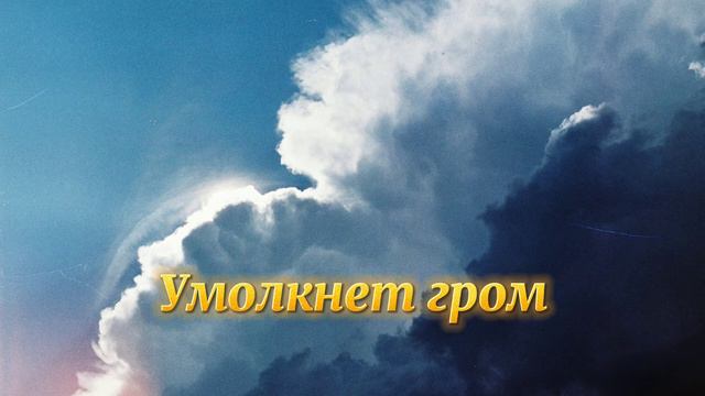 Симон Хорольский - умолкнет гром смотреть онлайн