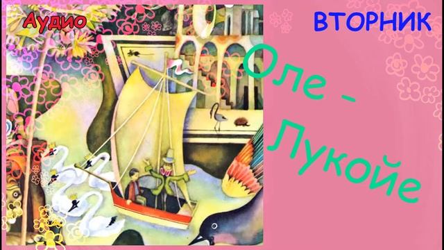 Оле - Лукойе. Вторник. Аудио сказка на ночь. смотреть онлайн