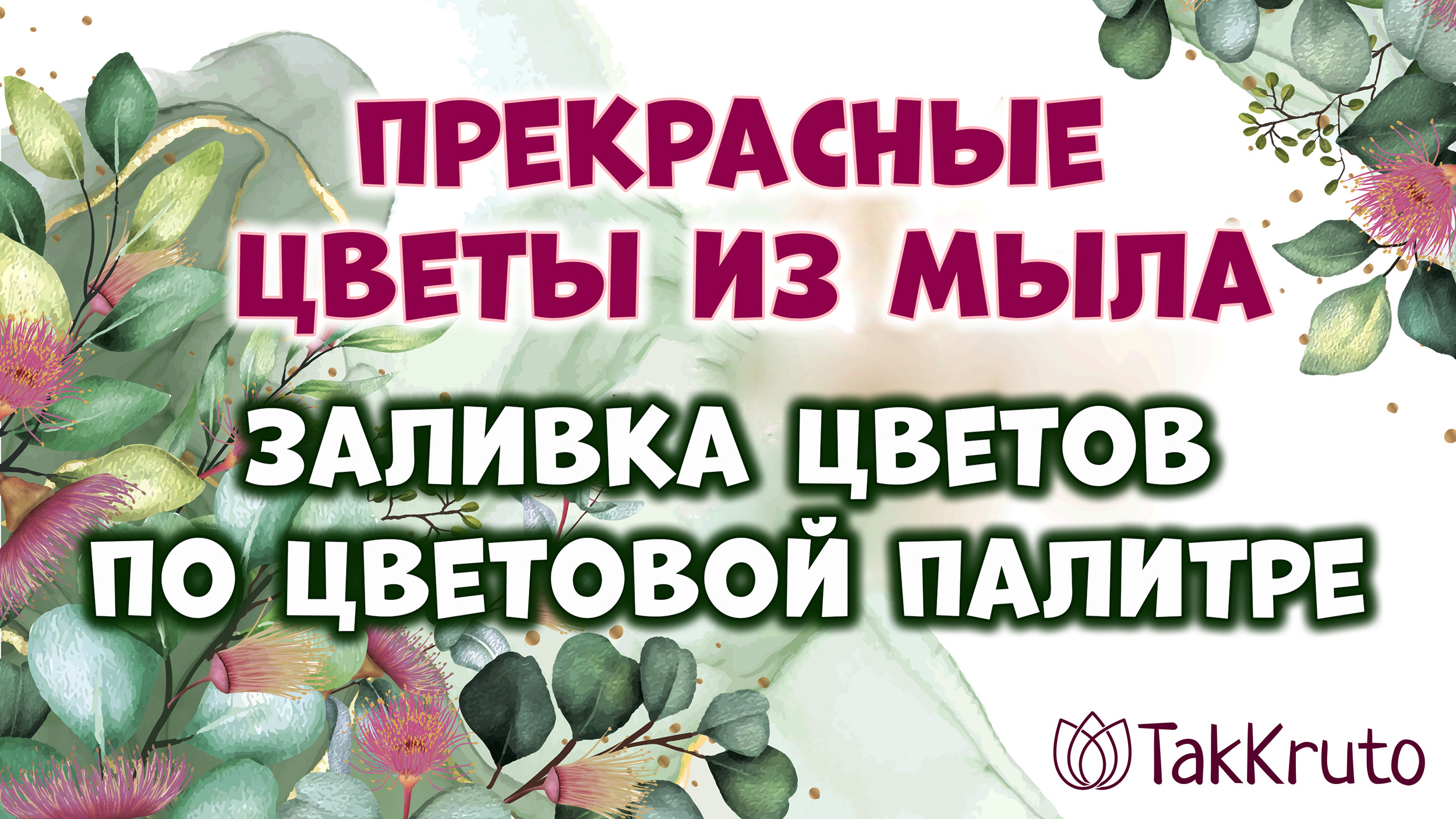 Заливка цветов из мыла по цветовой палитре ??? Мыловарение от ТакКруто ??? Мыльные цветы смотреть онлайн