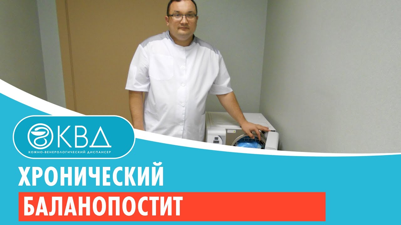 Хронический баланопостит. Клинический случай №98 смотреть онлайн