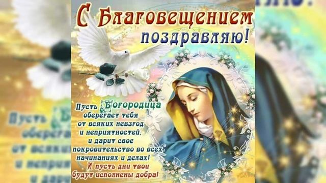 Очень красивое поздравление с Благовещением Пресвятой Богородицы! 7 апреля. / Благовіщення. смотреть онлайн