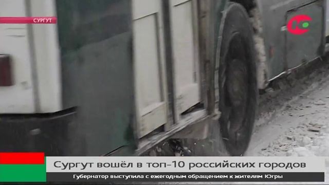Сургут вошёл в топ-10 самых комфортных городов России смотреть онлайн