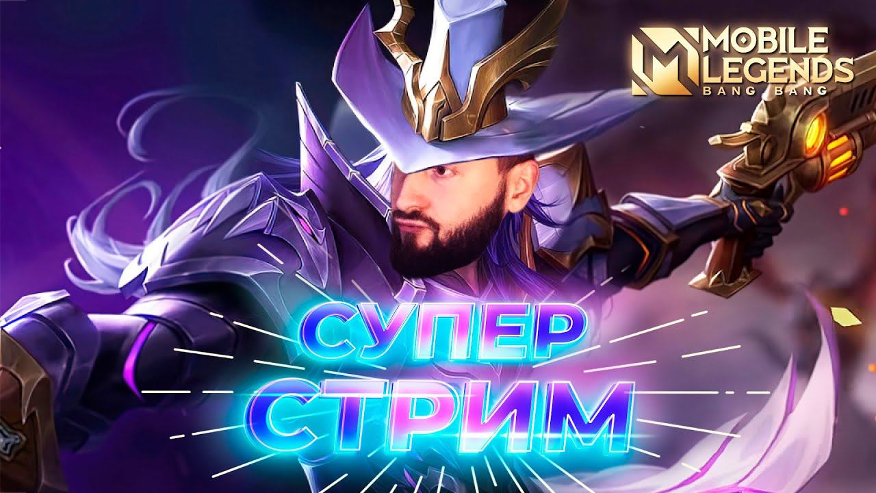 Как играть не надо 🔥 Mobile Legends: Bang Bang #ml #mlbb смотреть онлайн