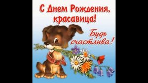 С днем рождения Крестница!Красивая музыкальная открытка с днем рождения !