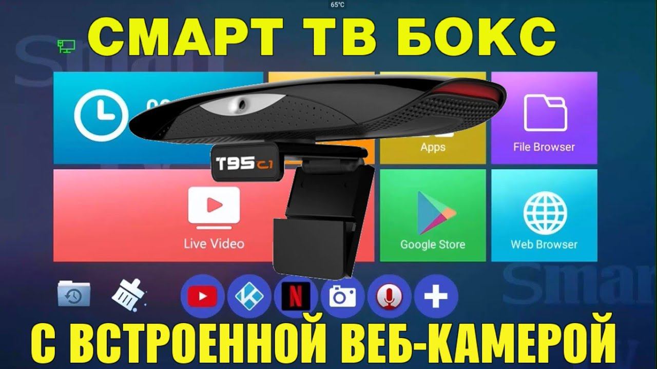 СМАРТ ТВ ПРИСТАВКА С ВСТРОЕННОЙ ВЕБ КАМЕРОЙ ДЛЯ ВИДЕО ЗВОНКОВ T95C1 TV BOX ОБЗОР смотреть онлайн