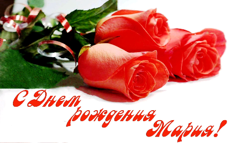 С Днем Рождения МАРИЯ ! Роскошное Поздравление с Днем Рождения женщине! смотреть онлайн