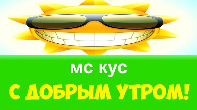 МС КУС - С добрым утром! | Akions Team смотреть онлайн