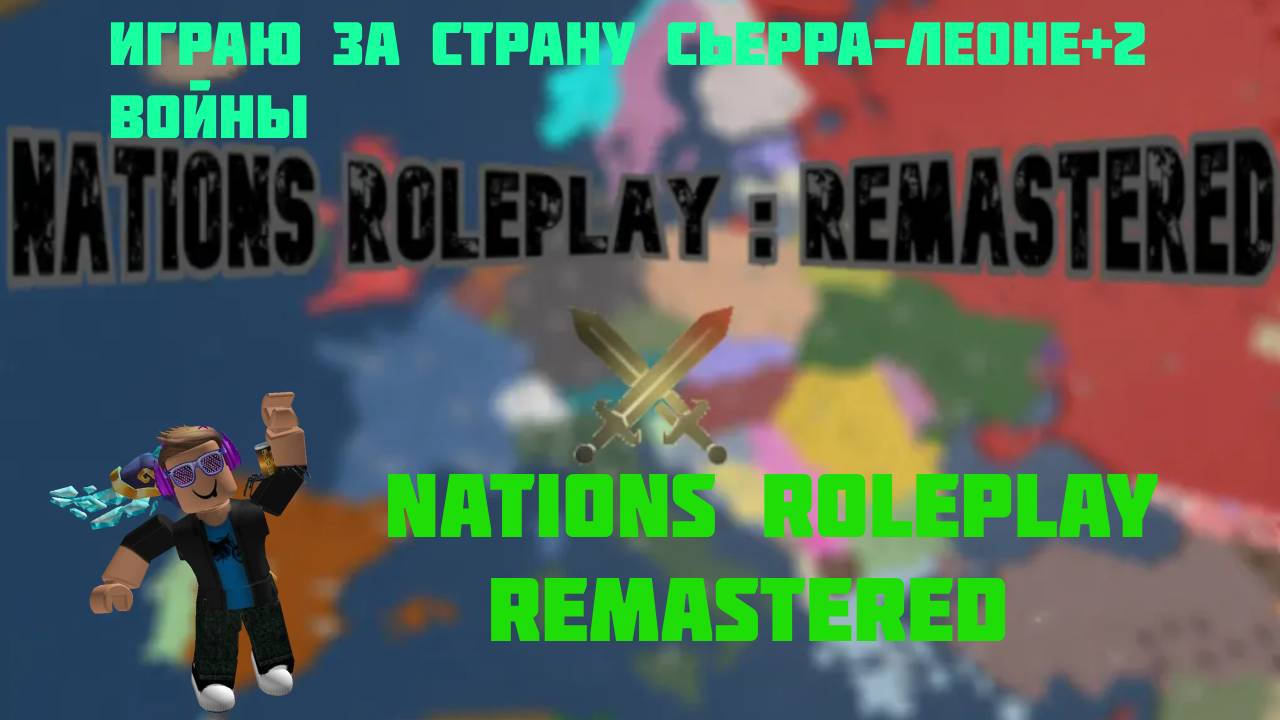 ИГРАЮ В NATIONS ROLEPLAY REMASTERED ЗА СЬЕРРА-ЛЕОНЕ смотреть онлайн
