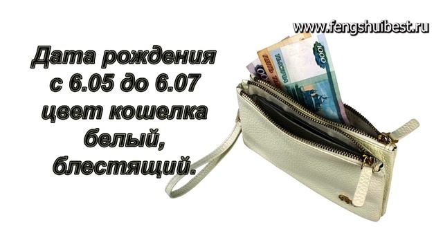 Цвет кошелька по Фен шуй. смотреть онлайн