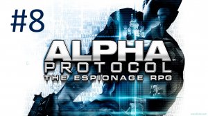 Прохождение Alpha Protocol - Часть 8. Москва. Особняк Брайко