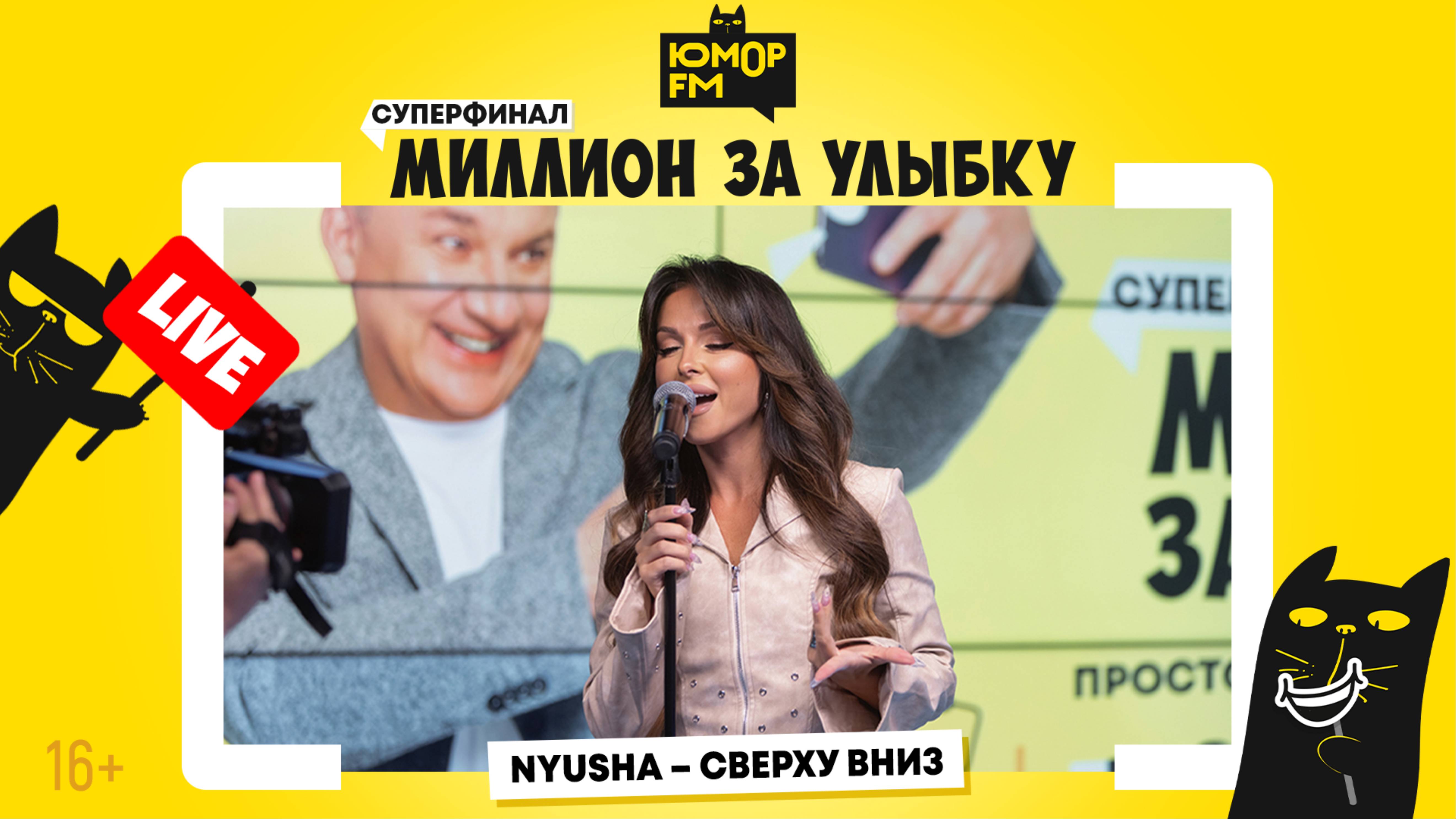NYUSHA - Сверху Вниз / Суперфинал игры «Миллион за улыбку» смотреть онлайн