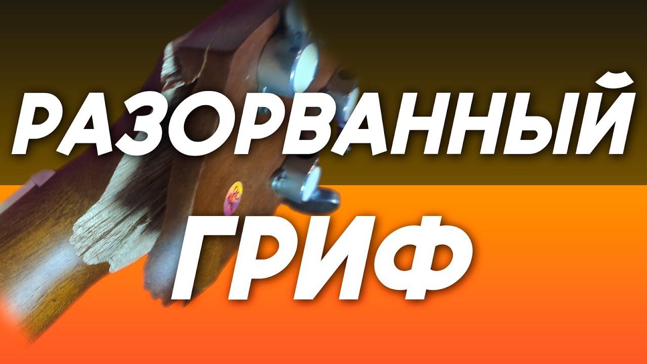 Гитаре разорвало гриф струнами смотреть онлайн