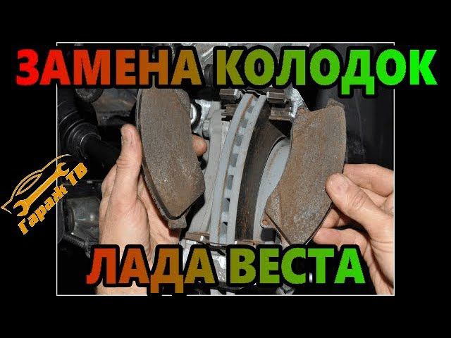 замена тормозных колодок своими руками на Лада Веста (LADA VESTA) смотреть онлайн