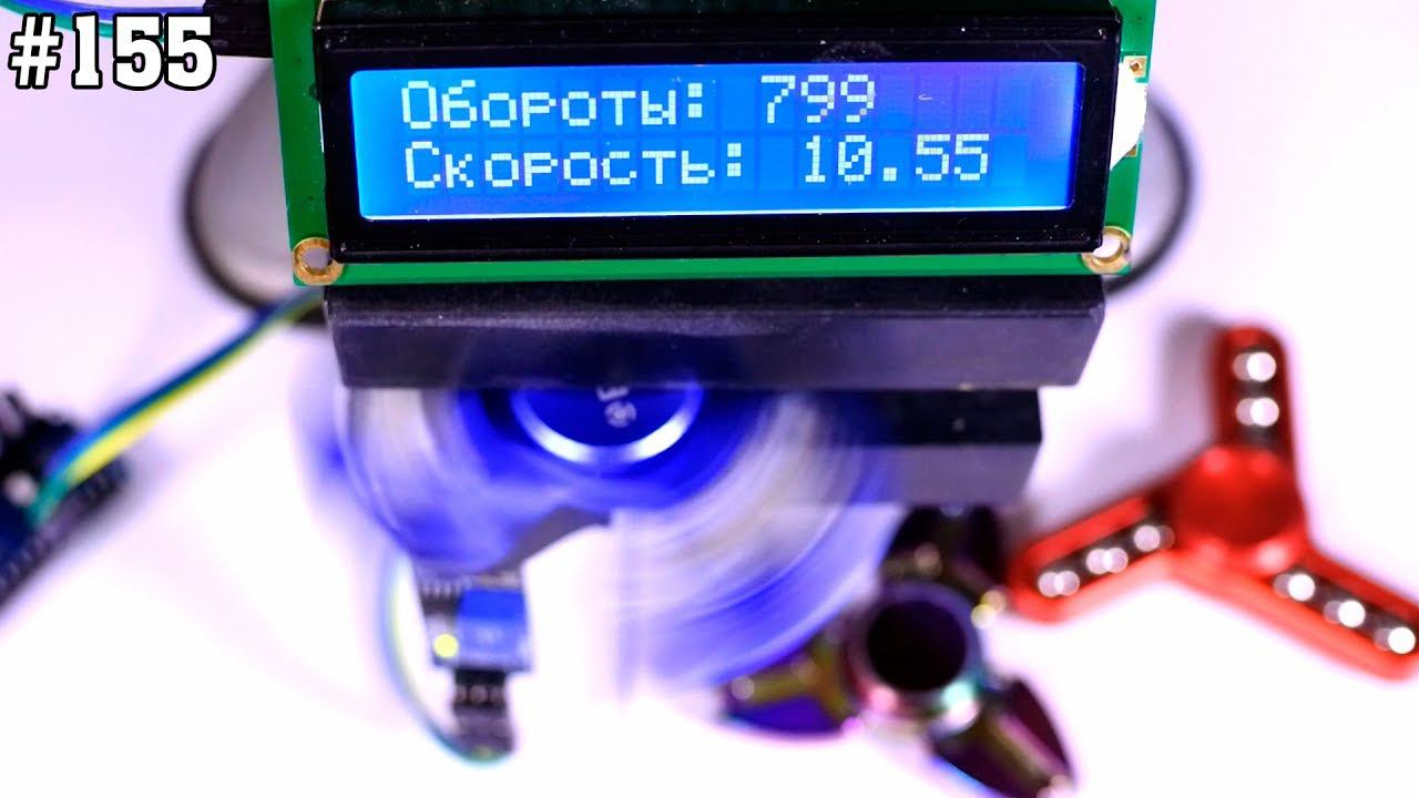 Измеряем скорость спиннера, или оптический тахометр своими руками смотреть онлайн