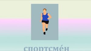 РКИ Профессии Russian Professions