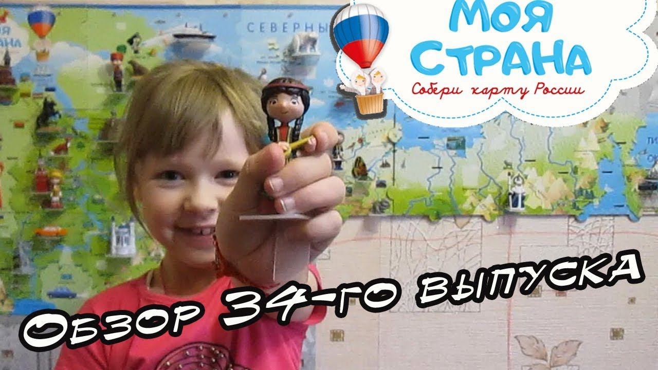 Моя страна. Собери карту России | Hachette | 34 выпуск смотреть онлайн