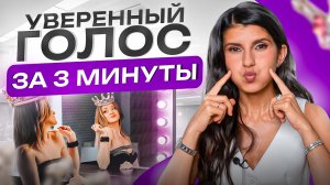 Как сделать голос более уверенным_ Всего 3 минуты и вы будете в шоке от результата