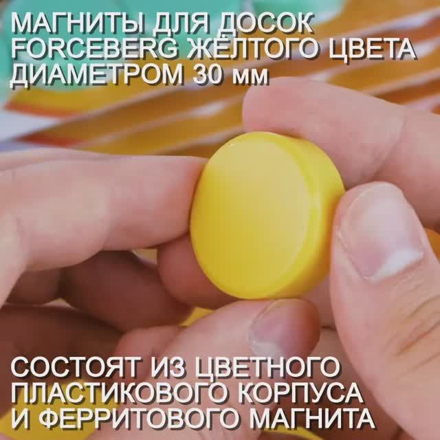 Магниты для магнитной доски Forceberg 30 мм, желтые смотреть онлайн