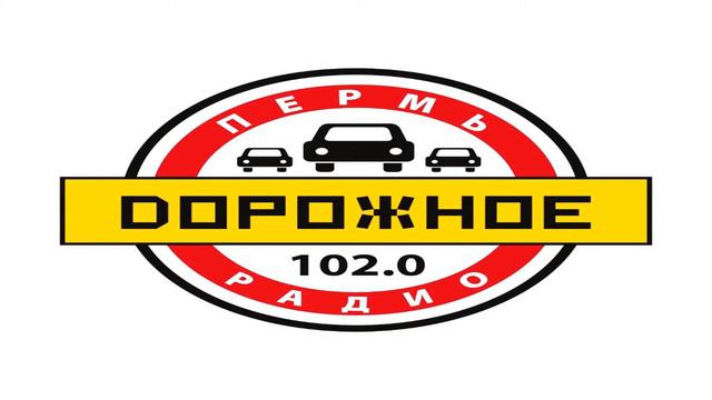 Реклама - Дорожное радио Пермь 17.08.2017 смотреть онлайн