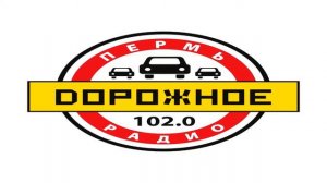 Реклама - Дорожное радио Пермь 17.08.2017