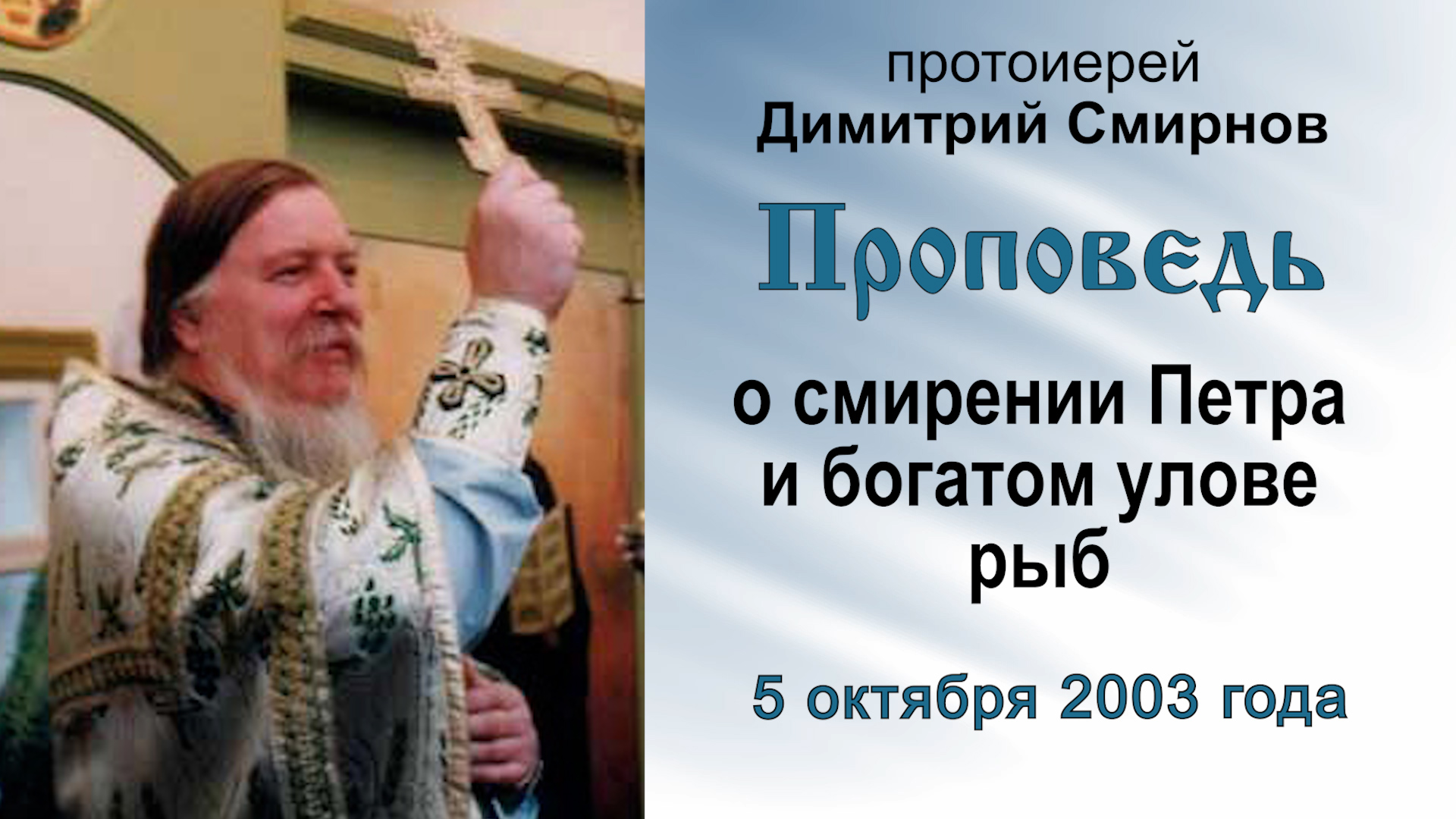Проповедь о смирении Петра и богатом улове рыб (2003.10.05). Протоиерей Димитрий Смирнов смотреть онлайн