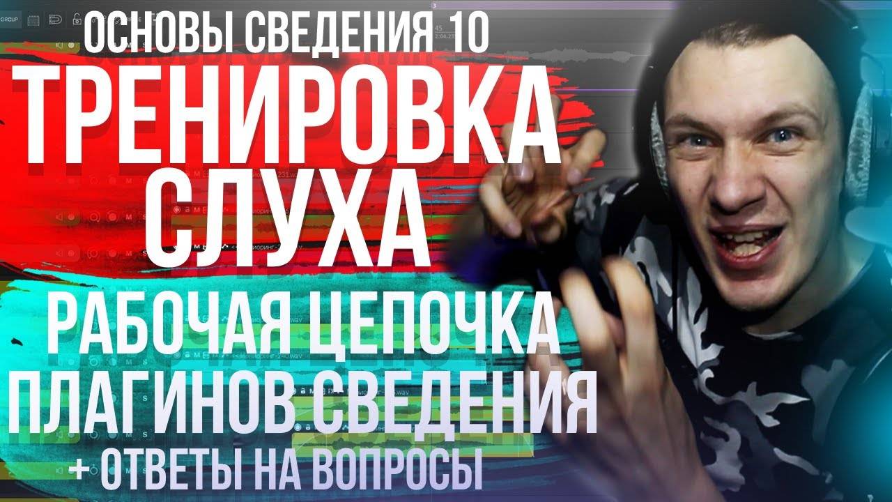 ОСНОВЫ СВЕДЕНИЯ 10: ЦЕПОЧКА ПЛАГИНОВ ДЛЯ СВЕДЕНИЯ. ТРЕНИРОВКА СЛУХА + ОТВЕТЫ НА ВОПРОСЫ смотреть онлайн