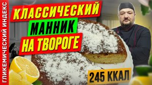Классический манник на твороге — рецепт выпечки в мультиварке