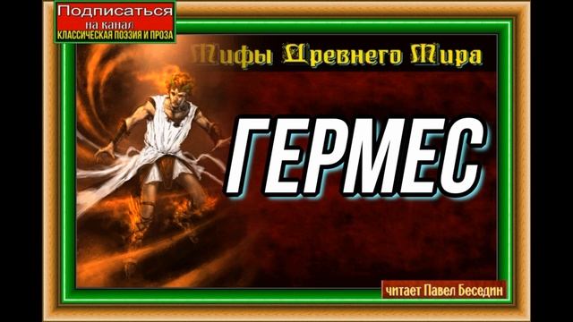 Гермес— Мифы Древней Греции— читает Павел Беседин смотреть онлайн