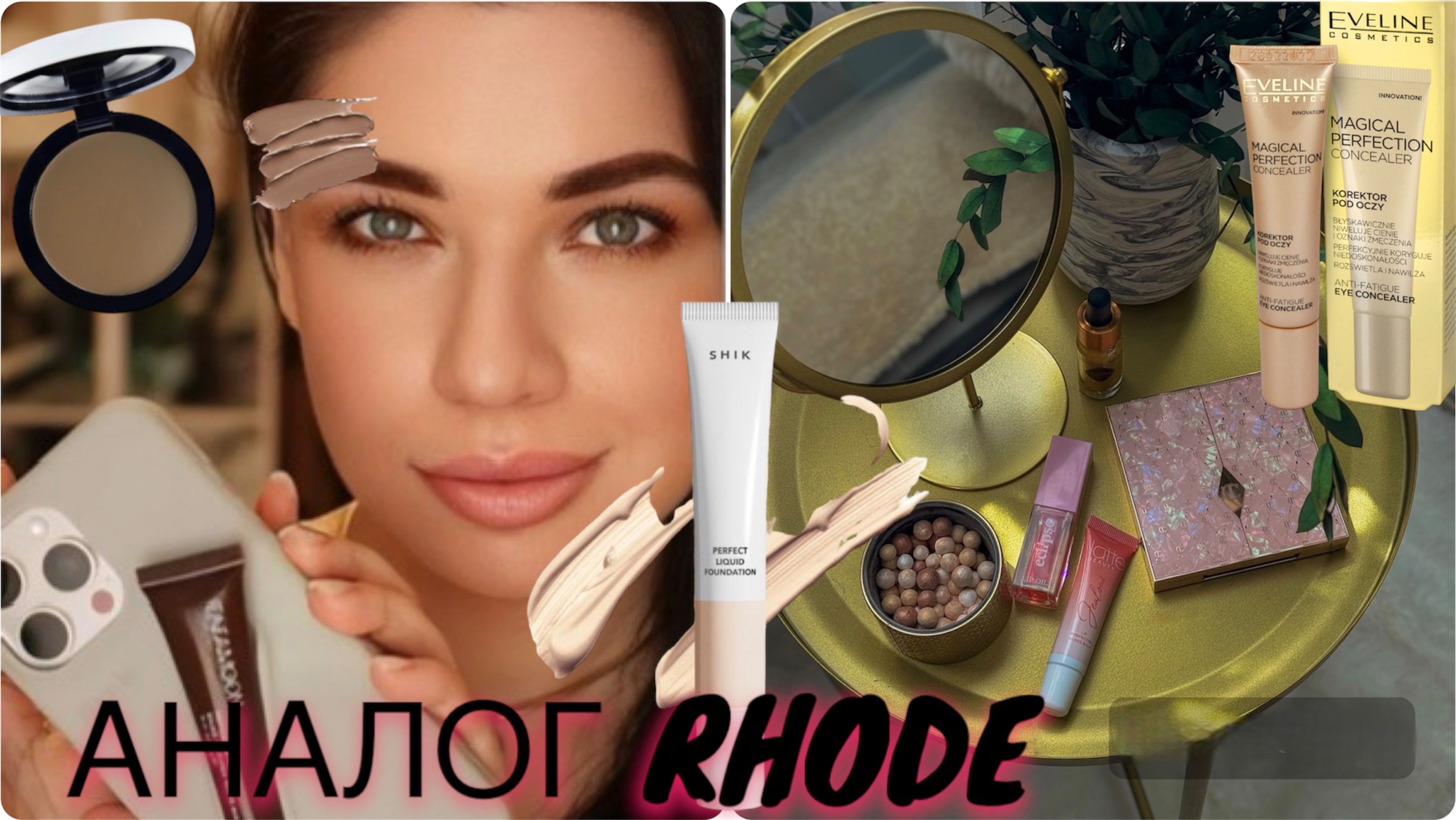 БЮДЖЕТНАЯ КОСМЕТИКА! ЛЮКСОВЫЕ РАЗОЧАРОВАНИЯ. SHIK БЬЮТИ. Чехол Rhode для Apple смотреть онлайн