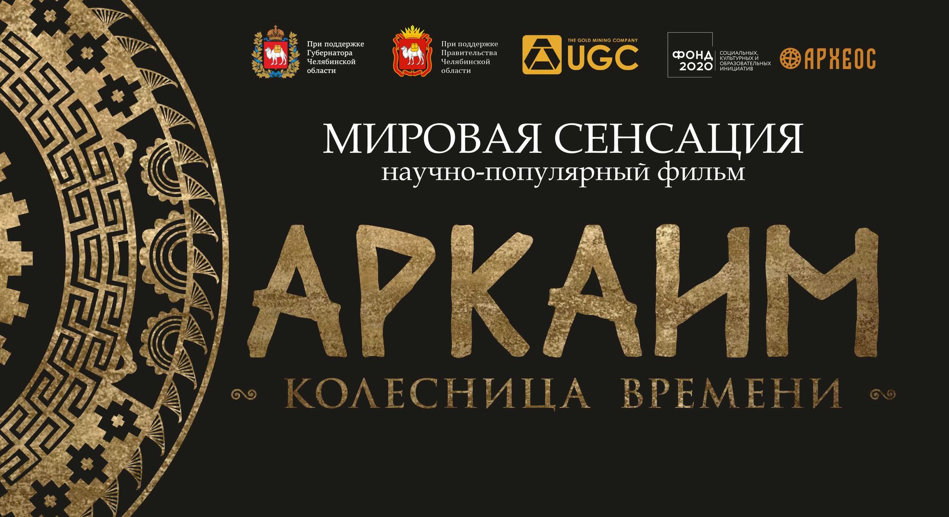 Фильм "Аркаим. Колесница времени" смотреть онлайн